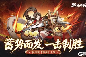 《群英风华录》输出型锦囊「蓄殇」获取&玩法详解