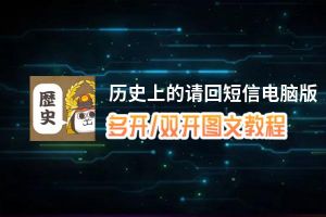 历史上的请回短信怎么双开、多开？历史上的请回短信双开助手工具下载安装教程