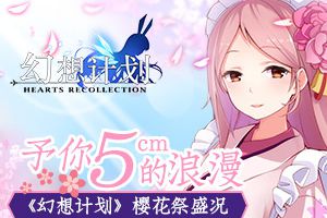 予你5cm的浪漫 《幻想计划》樱花祭盛况