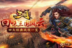 回味历史！《三国单机版》四大经典战役抢先看