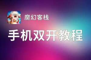 魔幻客栈怎么双开  魔幻客栈双开挂机软件推荐