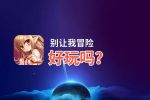 别让我冒险好玩吗？别让我冒险好不好玩评测