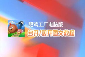 肥鸡工厂怎么双开、多开？肥鸡工厂双开助手工具下载安装教程
