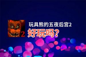 玩具熊的五夜后宫2好玩吗？玩具熊的五夜后宫2好不好玩评测