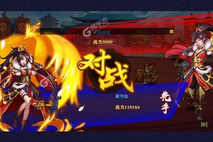 卡牌战略手游《开心斗三国》开新服  数万玩家已更新最新版