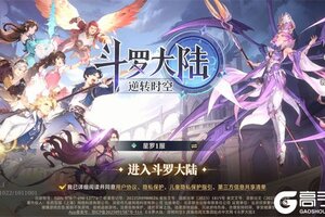 《斗罗大陆：逆转时空》2025年12月20日新服开启通知 官方最新版下载恭迎体验