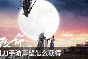 天涯明月刀手游声望怎么获得