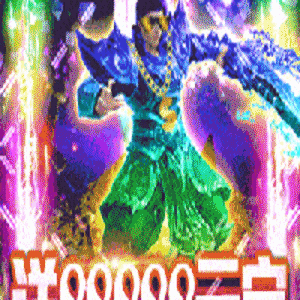 逆世神魔