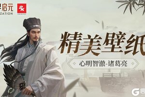 《世界启元》文明图鉴 | 诸葛亮壁纸分享