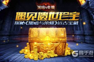 遇见遗世珍宝 探秘《黑暗与荣耀》远古宝藏