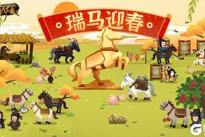 《无悔华夏》瑞马迎春，骏驰启新！