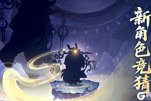 《守愿者》新角色爆料丨月宫之主即将来袭！
