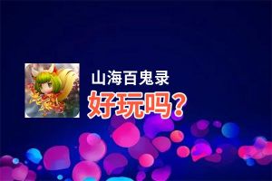 山海百鬼录好玩吗？山海百鬼录好不好玩评测