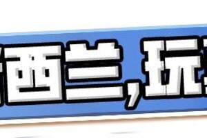 《我的世界》玩转新西兰！线下快闪精彩回顾！