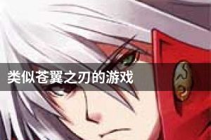 类似苍翼之刃的游戏