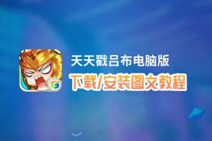 天天戳吕布电脑版_电脑玩天天戳吕布模拟器下载、安装攻略教程
