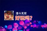 漫斗无双好玩吗？漫斗无双好不好玩评测