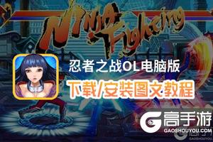 忍者之战OL电脑版 电脑玩忍者之战OL模拟器下载、安装攻略教程