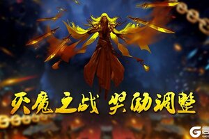 《蜀山传奇》灭魔之战奖励调整预告