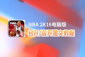 NBA 2K16怎么双开、多开？NBA 2K16双开助手工具下载安装教程