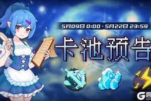 《见习猎魔团》5月09日卡池预告