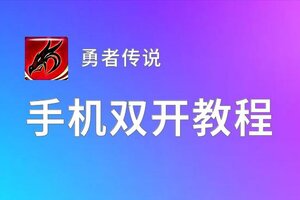 勇者传说双开软件推荐 全程免费福利来袭