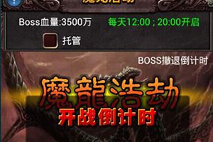 击杀BOSS抢先机 《疯狂挂传奇》魔龙浩劫玩法攻略