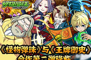 携手《王牌御史》 群起而弹之！