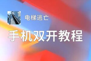 怎么双开电梯逃亡？ 电梯逃亡双开挂机图文全攻略