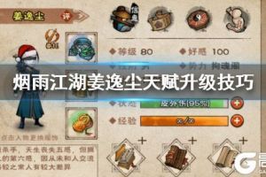 《烟雨江湖》姜逸尘天赋升级技巧 姜逸尘五绝奇命2支线完成方法