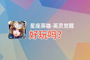 星座英雄-英灵觉醒好玩吗？星座英雄-英灵觉醒好不好玩评测