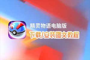 精灵物语电脑版_电脑玩精灵物语模拟器下载、安装攻略教程