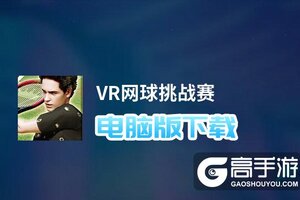 VR网球挑战赛电脑版下载 横向测评：电脑玩VR网球挑战赛模拟器推荐