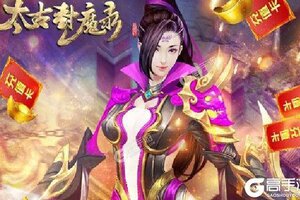 下载官方最新版《太古封魔录》 坐等万人新服开启