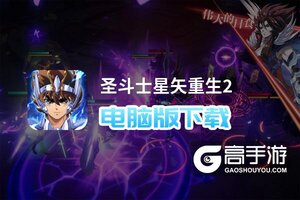 圣斗士星矢重生2电脑版下载 最全圣斗士星矢重生2电脑版攻略