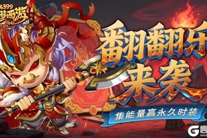 《造梦西游外传》9月4日活动更新 集能量赢永久时装！