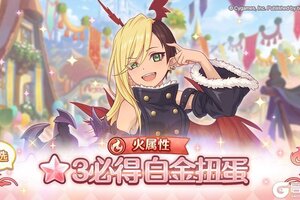 《公主连结》火属性 自选★3必得白金扭蛋开展预告