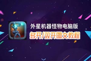 外星机器怪物怎么双开、多开？外星机器怪物双开助手工具下载安装教程