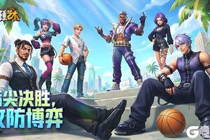 《街球艺术》S36赛季4月1日酷炫登场