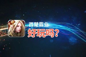 西楚霸业好玩吗？西楚霸业好不好玩评测