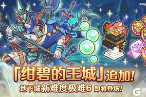 《公主连结》地下城追加新区域「绀碧的王城（极难6）」！