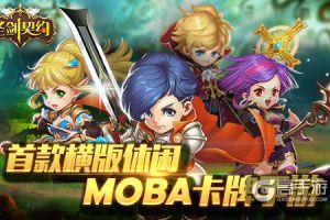 MOBA卡牌手游《圣剑契约》明日开启删档内测