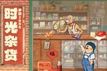 《时光杂货店》新服等你来战 官方版时光杂货店下载一并送上