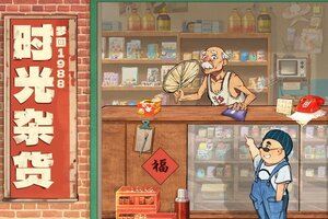 《时光杂货店》新服等你来战 官方版时光杂货店下载一并送上