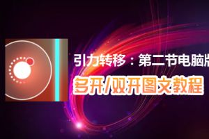 引力转移：第二节怎么双开、多开？引力转移：第二节双开、多开管理器使用图文教程