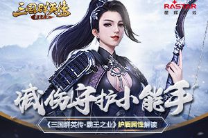 减伤守护小能手《三国群英传-霸王之业》护盾属性解读