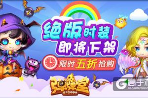大收藏家 《弹弹堂手游》绝版时装限时折扣