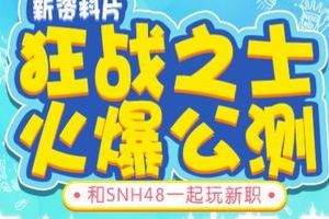 魔域口袋版狂战士试玩体验 SNH48这会够爷们