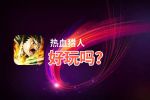 热血猎人好玩吗？热血猎人好不好玩评测