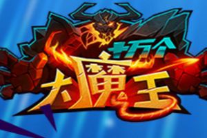 不给糖就捣乱《十万个大魔王》新活动登场！